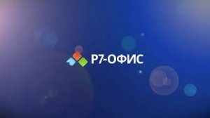 Редактор Презентаций Р7 Офис  Переход слайдов