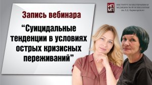 Суицидальные тенденции в условиях острых кризисных переживаний.mp4