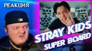 Реакция на Stray Kids - SUPER BOARD | Stray Kids reaction