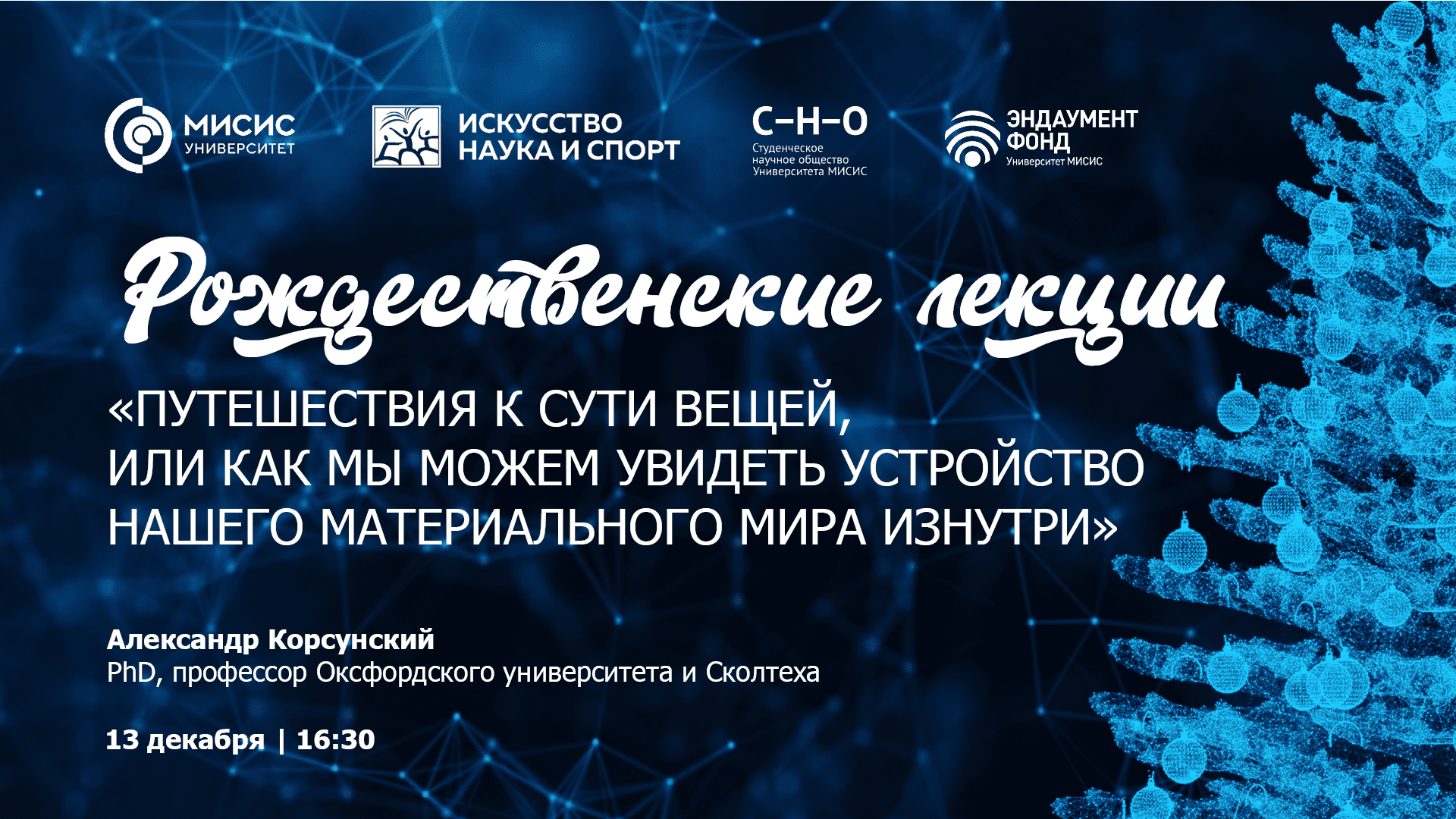 Профессор А.М. Корсунский: «Путешествия к сути вещей, или как мы можем увидеть устройство нашего мат