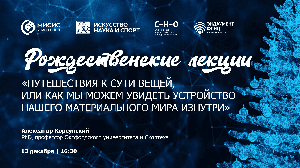 Профессор А.М. Корсунский: «Путешествия к сути вещей, или как мы можем увидеть устройство нашего мат