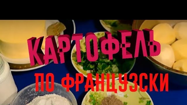 КАК ПРИГОТОВИТЬ КАРТОФЕЛЬ ПО-ФРАНЦУЗСКИ.