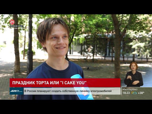 Международный праздник торта