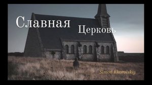 Славная Церковь // Simon Khorolskiy // #Христианские_Песни