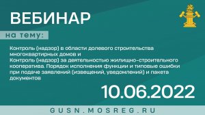 Запись вебинара 10.06.2022