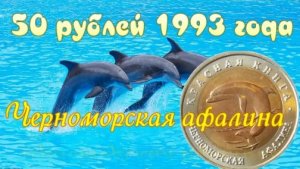 Черноморская афалина.50рублей 1993года.серия монет Красная книга.