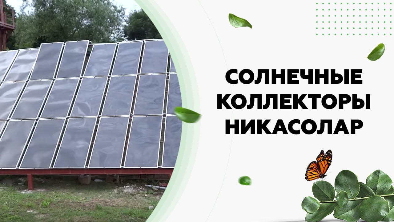 Солнечный коллектор Никасолар