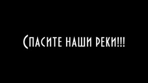 Как убивают реки России 2. р.Стакан. Дальний Восток. Золотодобыча.