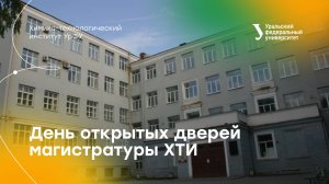 День открытых дверей магистратуры Химико-технологического института УрФУ