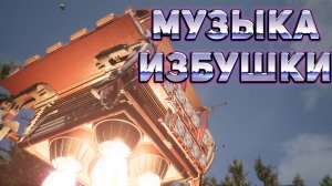 Избушка Бабы Зины ☭ Atomic Heart