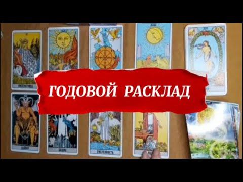 Мой Годовой расклад _Таро Таропоток Таросознание