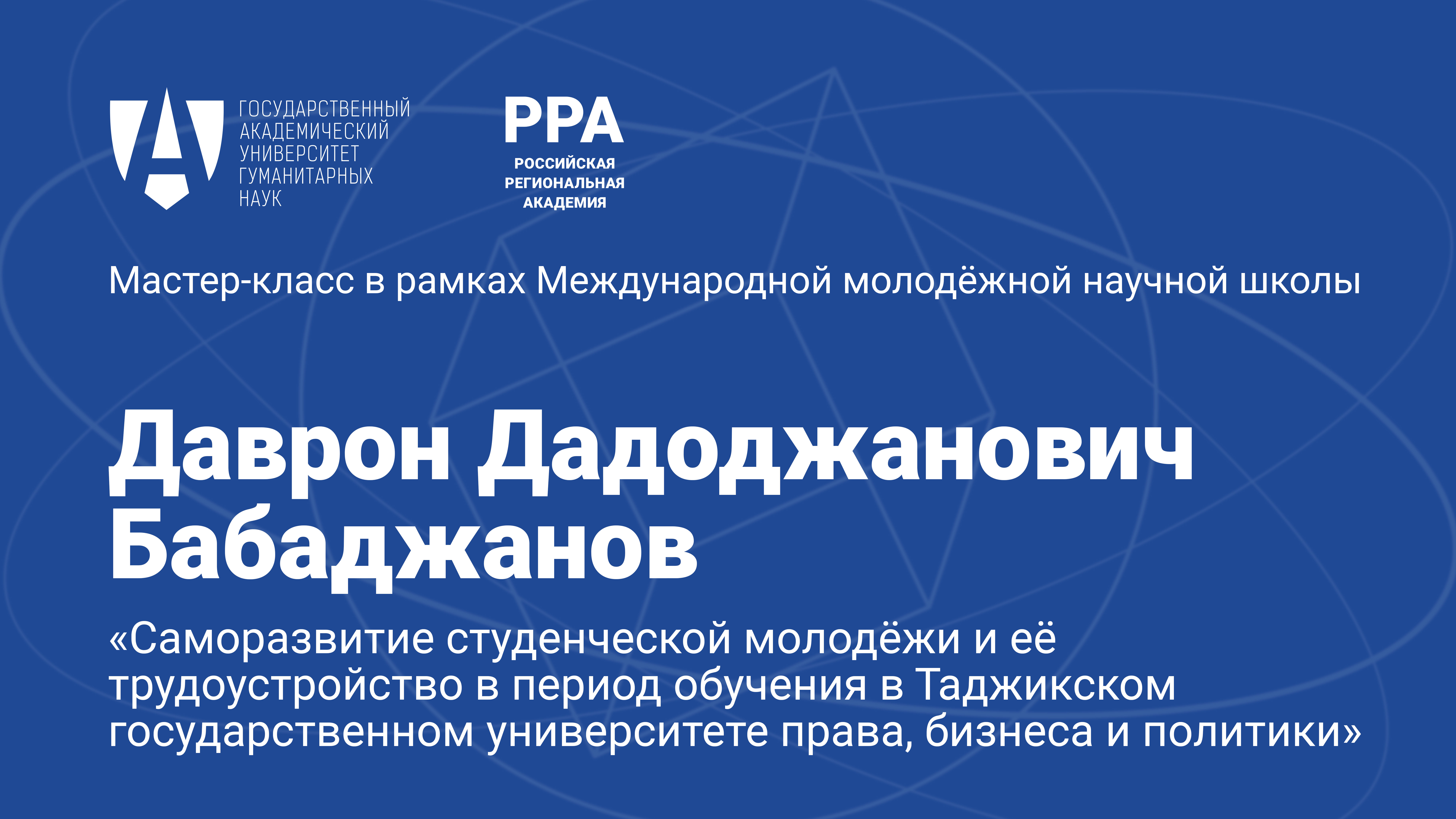 Мастер-класс Даврона Бабаджанова на Международной молодежной научной школе в Ереване