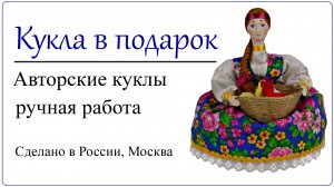 Ароматная кукла мешочек для сухих трав с эффектом ароматерапии Русское народное средство от простуды