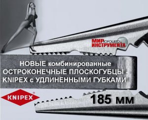 НОВЫЕ комбинированные ОСТРОКОНЕЧНЫЕ ПЛОСКОГУБЦЫ KNIPEX с УДЛИНЕННЫМИ ГУБКАМИ