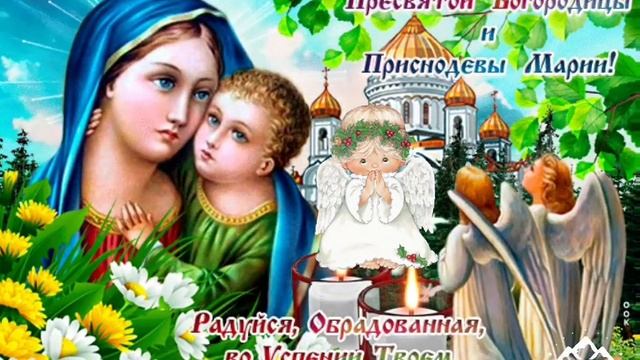 Успение Пресвятой Богородицы !  Храни Вас Бог ! 28 августа праздник !