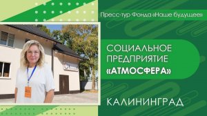 Социальное предприятие «АтмосферА» | Пресс-тур Калининград