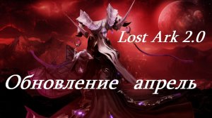 Лост Арк 2.0 (Lost Ark) - Обновление апрель