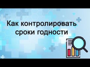 Как контролировать сроки годности товаров