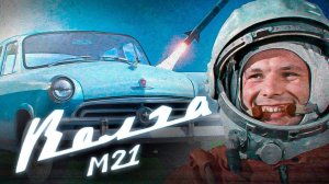 Волга ГАЗ-21. Модель масштаба 1:8 Deagostini