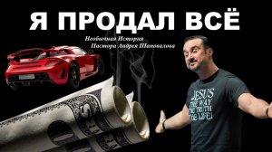 Я продал всё. Вычистил все счета и раздал деньги нищим. Необычная История.