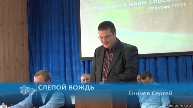 Еничев Сергей - Слепой вождь (Проповедь)