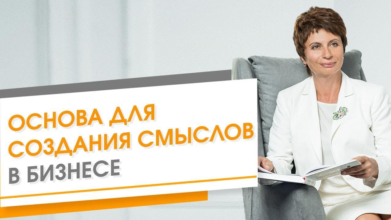 СМЫСЛЫ и ЦЕННОСТИ в Бизнесе. 4 опоры для создания смыслов. Что нужно для создания Бизнеса