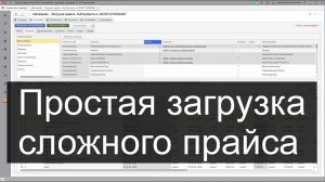 Загрузка сложного прайса-листа поставщика в 1С