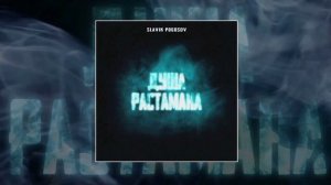 Slavik Pogosov - Душа растамана
