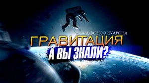 ГРАВИТАЦИЯ интересные факты о фильме Альфонсо Куарона (2013)