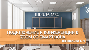 Подключение к конференции в zoom со смартфона. Тебенькова Т. Н.