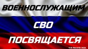 Офицеры СВО (КЛИП)