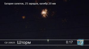 СБ120025 Шторм