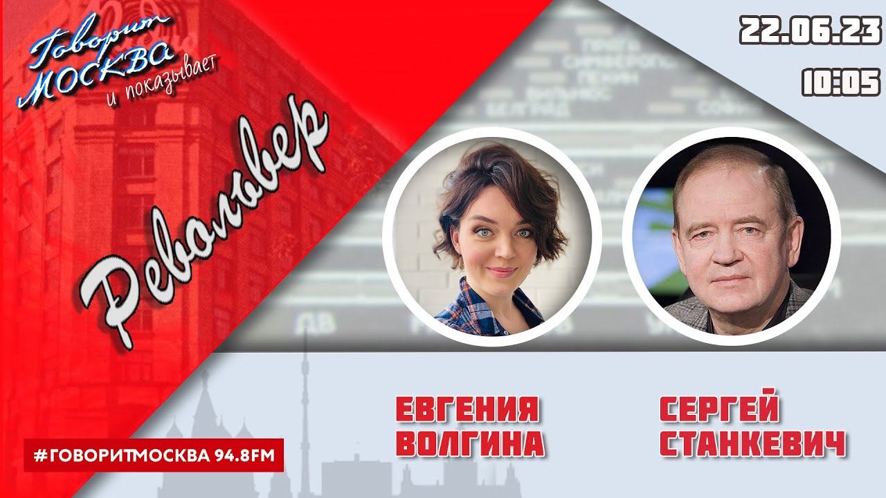 «РЕВОЛЬВЕР (16+)» 22.06/ВЕДУЩАЯ: ЕВГЕНИЯ ВОЛГИНА./ГОСТЬ: СЕРГЕЙ СТАНКЕВИЧ.