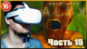 СЕВЕРНАЯ ЗВЕЗДА. ✔✔✔ HALF-LIFE: ALYX VR. #15