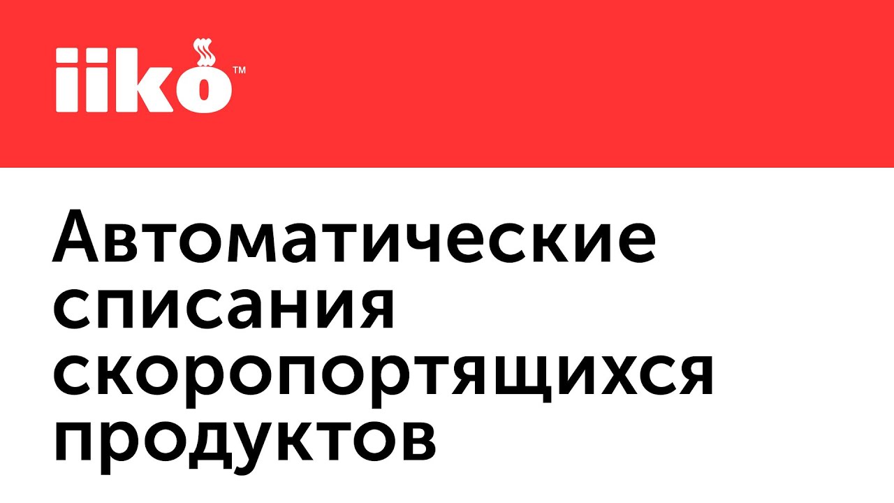 4.6. Автоматические списания скоропортящихся продуктов и простое списание товаров.mp4