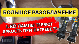 Светодиодные лампы теряют яркость при нагреве? Вся правда в этом видео!