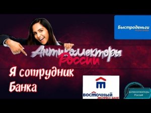 Я СОТРУДНИК БАНКА  | БАНК ВОСТОЧНЫЙ ЭКСПРЕСС | МФО БЫСТРО ДЕНЬГИ