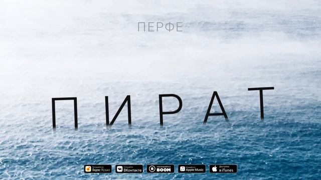 Перфе - Пират