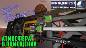 Stationeers Терраформирование Марса #14 - Создаём благоприятную атмосферу в помещении.