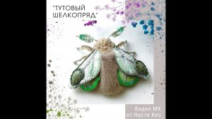 Процесс создания Броши Тутовый шелкопряд