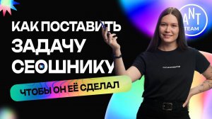 Как поставить задачу сеошнику