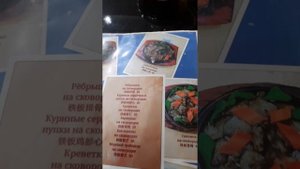 меню в ресторане у Миши #фуюань2023