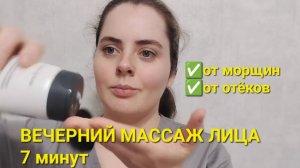 Вечерний массаж лица 7 минут