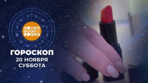 Гороскоп на 20 ноября. Доброе утро. Суббота. Фрагмент выпуска от 20.11.2021