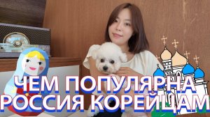 Чем популярна Россия корейцам？🪆 Кореянка Йесоль