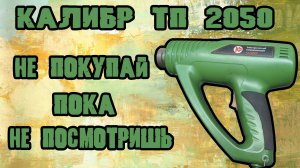 Обзор строительного фена Калибр ТП2050