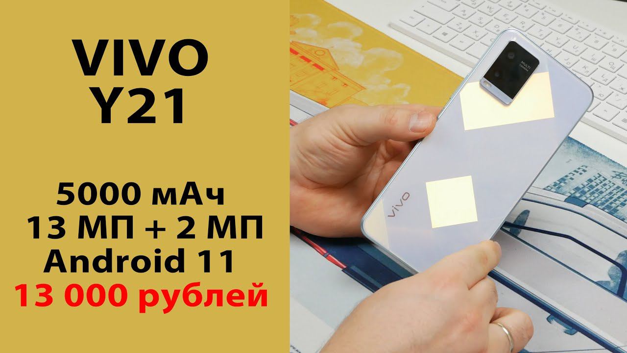 ОБЗОР | vivo Y21 - бюджетный долгожитель с красивым дизайном