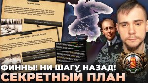 ФИННЫ! НИ ШАГУ НАЗАД! СЕКРЕТНЫЙ ПЛАН: МОНАРХИЧЕСКАЯ ФИНЛЯНДИЯ В HOI IV (№2).