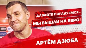 Артем Дзюба: "Давайте порадуемся - мы вышли на ЕВРО!"