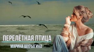 ОЧЕНЬ КРАСИВАЯ ПЕСНЯ!!! - Перелётная птица - МАРИНА ШУРЫГИНА
